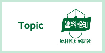 出版物 | WEB塗料報知｜塗料・塗装、コーティング業界の