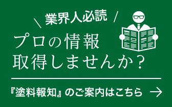 出版物 | WEB塗料報知｜塗料・塗装、コーティング業界の