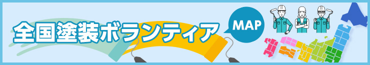 全国塗装ボランティアMAP