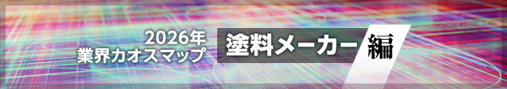 2026年業界カオスマップ <塗料メーカー 編>