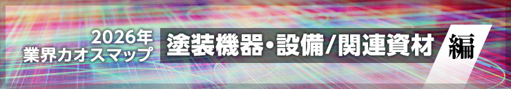 2026年業界カオスマップ <塗装機器・設備/関連資材 編>