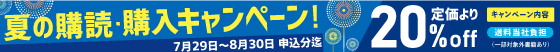 夏の購読・購入キャンペーン