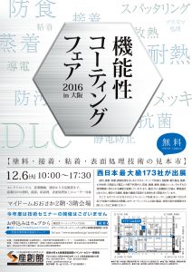 機能性コーティングフェア2016チラシ