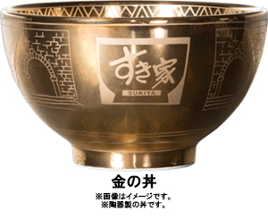 ★すき家　金の丼 すき家】ブランド・オブ・ザ・イヤー受賞記念「金の丼プレゼント