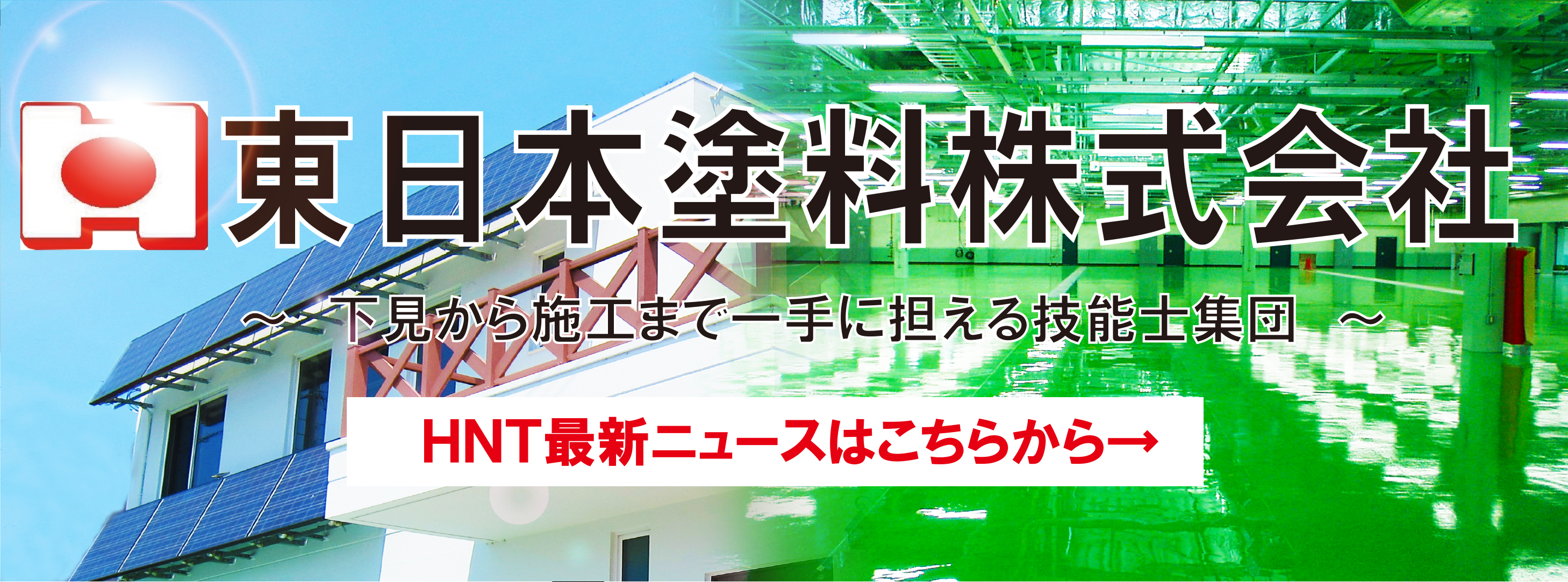 東日本塗料 断熱 遮熱効果を求める風潮の変化に対応 Web塗料報知