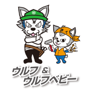 ウルフとウルフベビー（好川産業㈱）