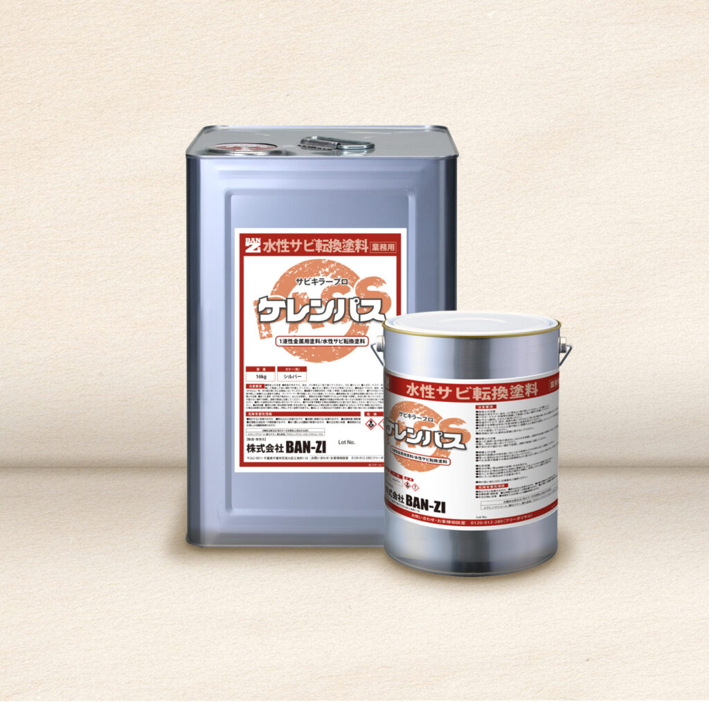 サビキラーカラー グレー 16kg 超防錆 水性防錆塗料 BAN-ZI
