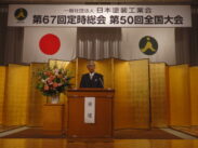 日塗装総会、新会長に若宮昇平氏