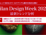 6/17～DIC、世界のデザイン潮流の分析セミナー開催