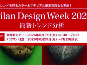 6/17～DIC、世界のデザイン潮流の分析セミナー開催