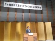 日本接着剤工業会、創立60周年記念祝賀会