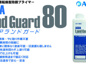 ＡＧＵＡ ＪＡＰＡＮ、水性錆転換防錆プライマー新発売