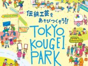 7/24～、大塚刷毛製造「TOKYO KOUGEI PARK」出展