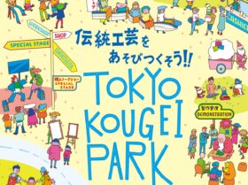 7/24～、大塚刷毛製造「TOKYO KOUGEI PARK」出展